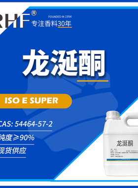 RHF香料 龙涎酮 ISO E SUPER龙涎香木香扩散力强留香长54464-57-2