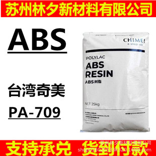 高冲击高强度耐低温 ABS塑料颗粒 台湾奇美PA 709 注塑级