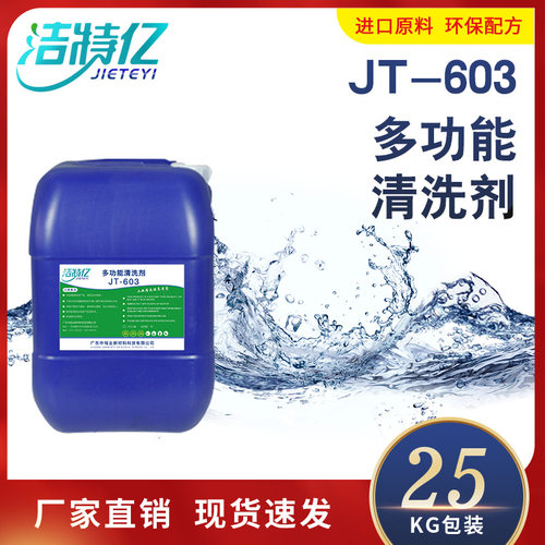 多功能清洗剂金属除油剂除金属机械表面黄袍油污灰尘等污迹JT-603