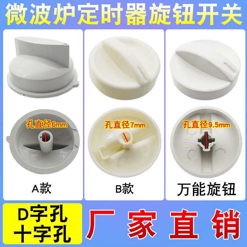 全新微波炉旋钮通用调节火力把手开关D/十字定时器旋钮微波炉