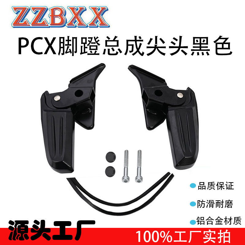 适用比亚乔摩托车后座改装配件PCX脚蹬总成（尖头）折叠飞旋脚踏