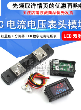 50A红蓝色+分流器 LED直流双显示数字电压表 DC电流电压表头模块