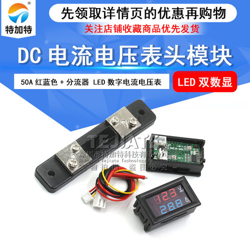 50A红蓝色+分流器 LED直流双显示数字电压表 DC电流电压表头模块