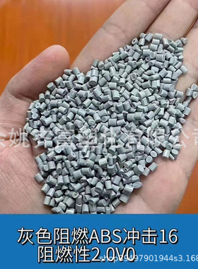 灰色阻燃ABS回料 冲击16 阻燃2.0V0 灰度好 韧性好ABS 代替新料