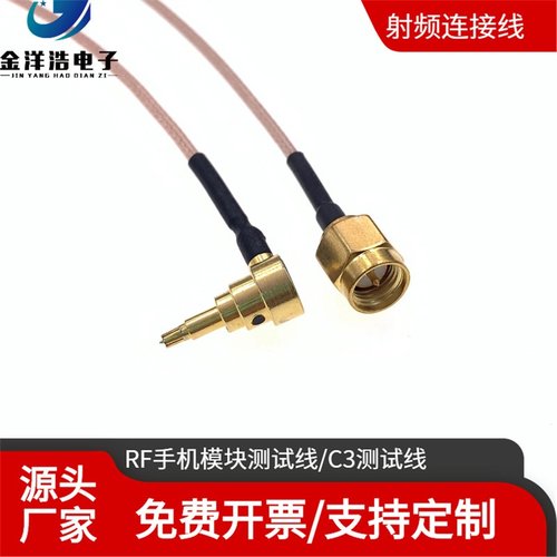 3代手机RF射频RF信号测试线2MM测试头转SMA母头转C3连接线