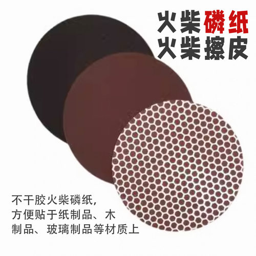 实磷花火机磷工火柴磷片磷纸擦皮大张整张可任何模切现货
