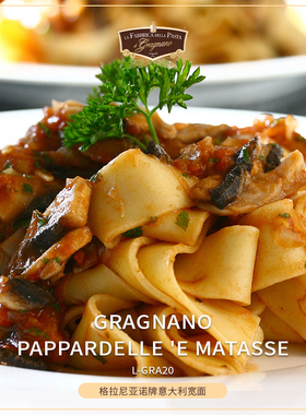意大利进口手工宽面鸡蛋面 GRAGNANO PAPPARDELLE 'E MATASSE500g