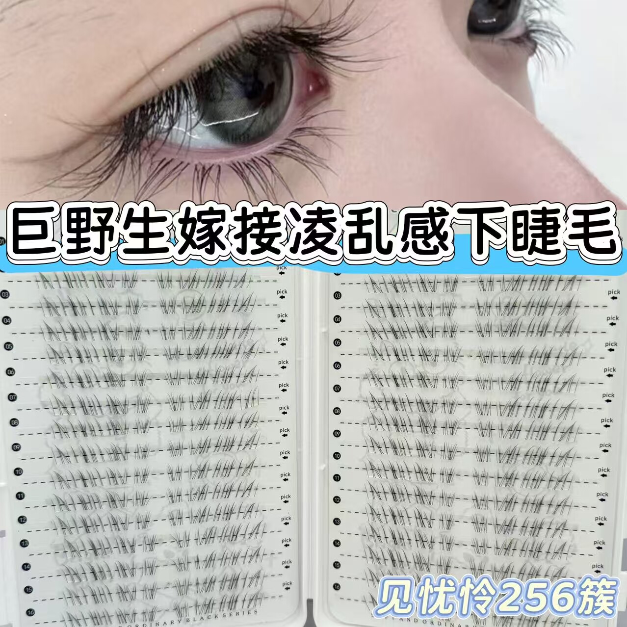 见忧怜下睫毛自然仿真妈生感空气轻盈婴儿直下睫毛分段单簇超上镜