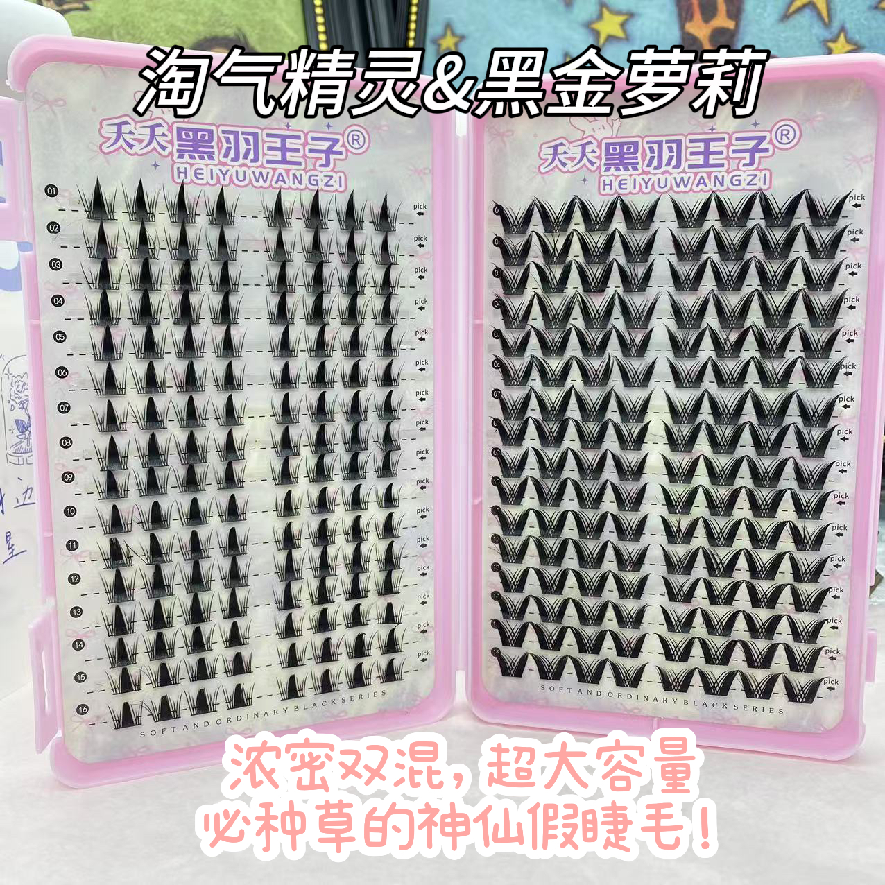 迪伊尔黑金萝莉+淘气精灵假睫毛