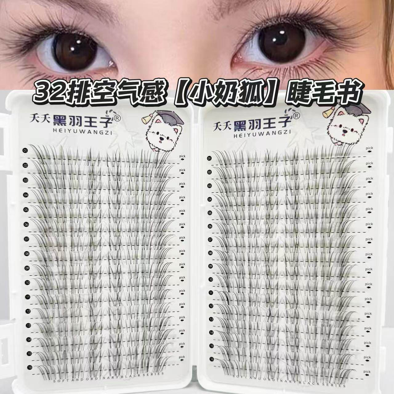 黑羽王子睫毛小奶假睫毛