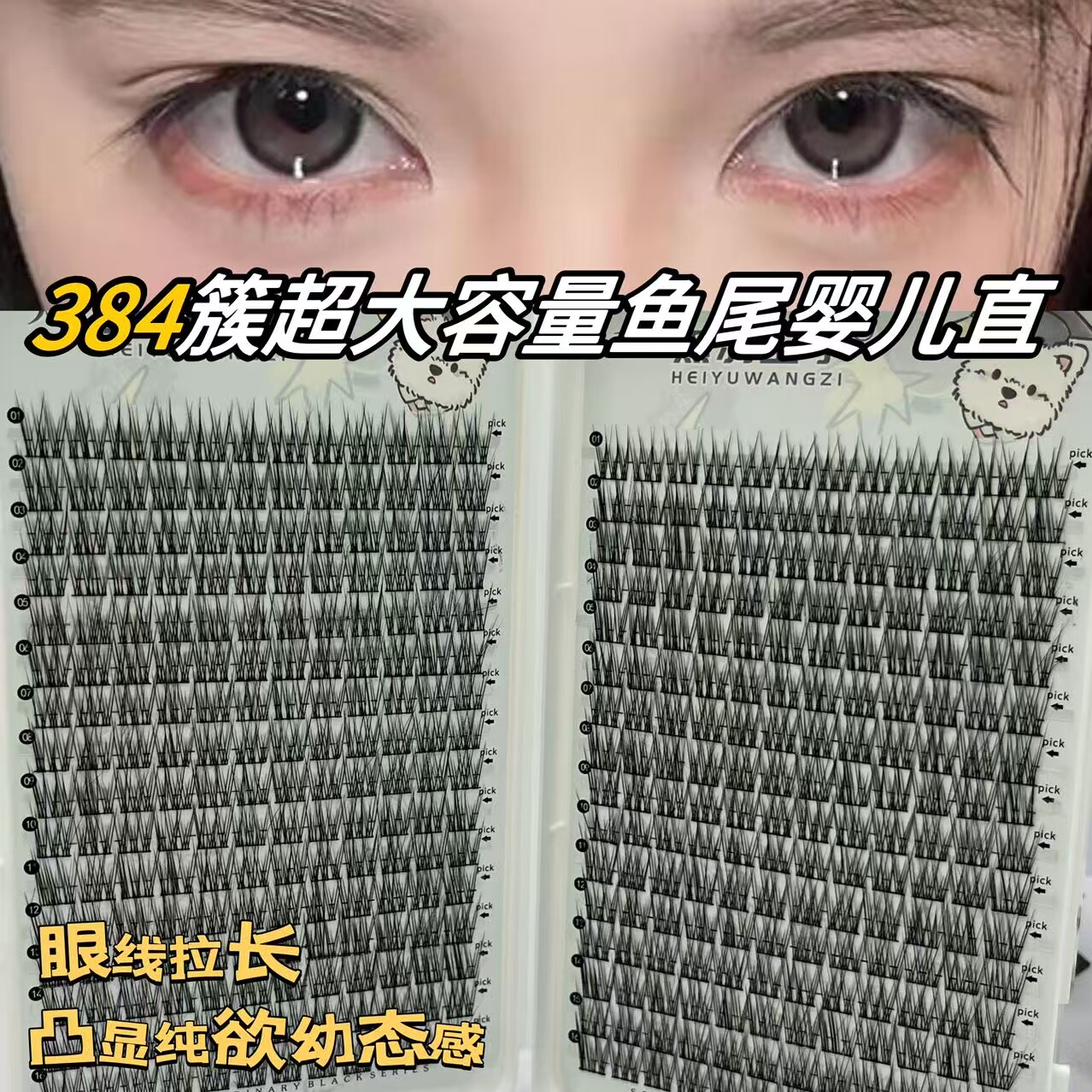 鱼尾婴儿直黑梗假睫毛