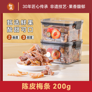 和成蜜饯陈皮梅条200g酸梅干无核话梅肉酸甜蜜饯办公室休闲零食