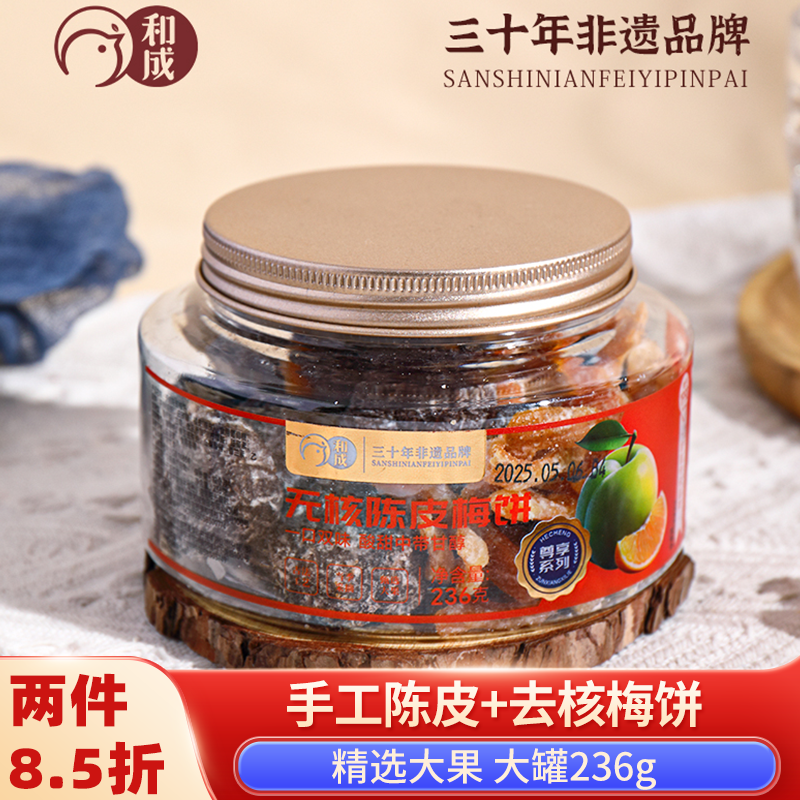 特产陈皮梅饼罐装236g无核梅饼话梅肉咸酸甜九制蜜饯休闲零食