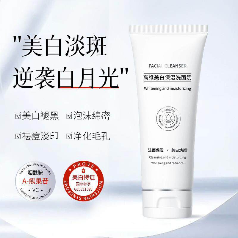 。。。高维美白保湿洗面奶收缩毛孔男女通用越洗越亮深层清洁不刺