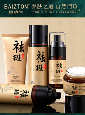 ，佰珍堂美白霜套装 淡化色斑黄褐斑雀斑护肤品套装秋冬套盒