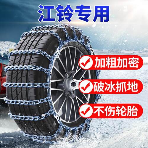 江铃域虎7935驭胜S350S330宝典特顺骐铃T100T3T5T7汽车轮胎防滑链