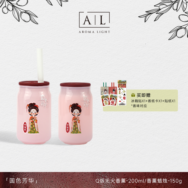 【AromaLight】国色芳华Q版无火