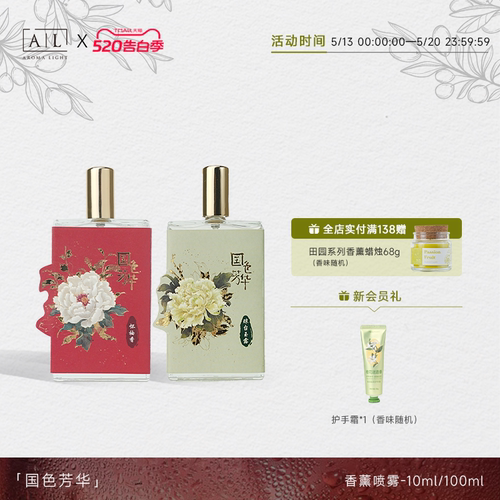 【AromaLight】国色芳华香薰喷雾