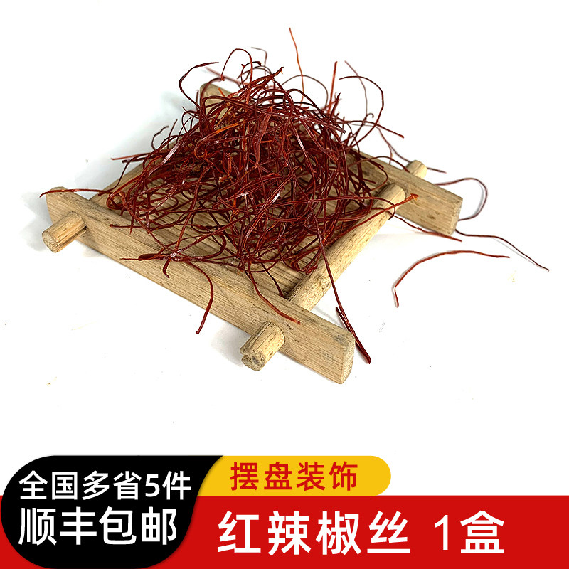 新鲜红辣椒丝1盒 餐厅酒店摆盘装饰日料冷艺摆设食材 5件顺丰包邮