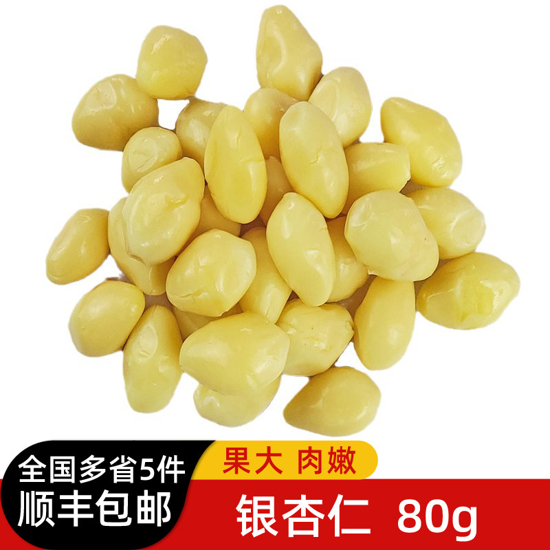 银杏仁80g 新鲜白果仁去壳熟银杏果子白果肉 西餐配菜 满5件包邮