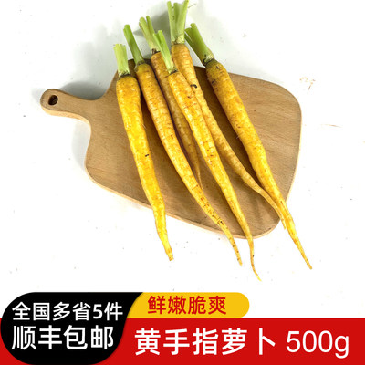 黄色手指500g去叶多省顺丰萝卜