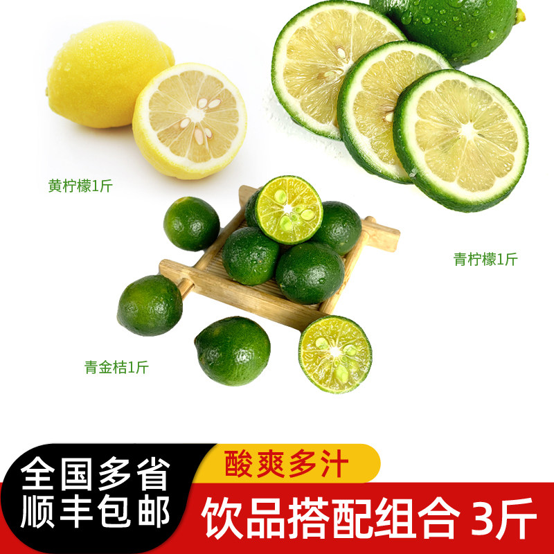 新鲜青柠檬黄柠檬青金桔组合共3斤 食用饮品水果茶奶茶店食材包邮