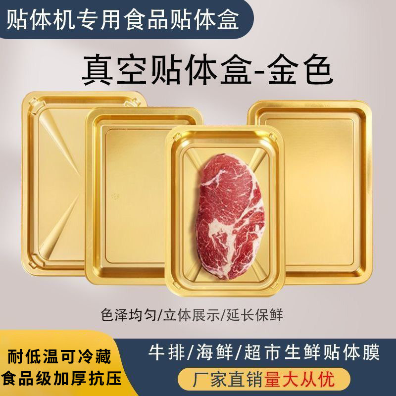 一次性金色贴体托盘生鲜真空包装盒商用牛肉三文鱼刺身牛排打包盒,餐饮具,一次性餐盒,淘宝优惠券,粉丝福利购,淘宝优惠卷