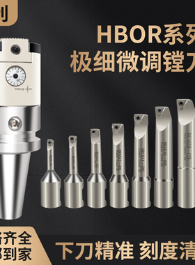 台湾0.002极细高精密微调精镗刀HBOR25 32 40 50 63搪刀套装