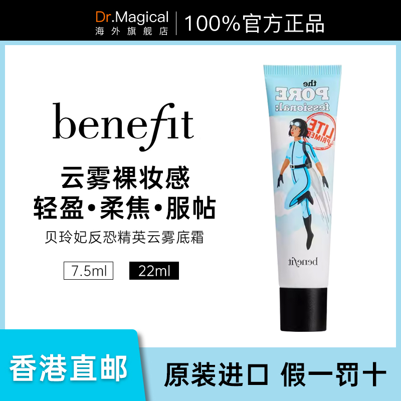 Benefit贝玲妃反恐精英云雾轻薄轻盈底霜妆前乳 mini 7.5ml