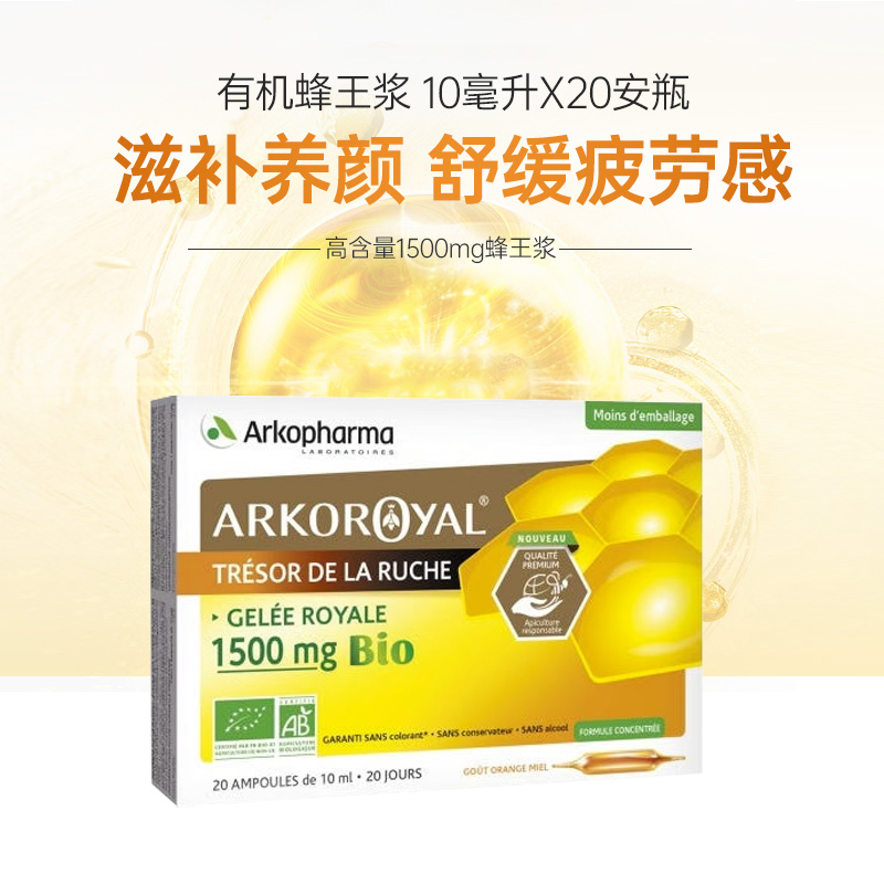 【法国直邮】艾蔻ARKO有机蜂王浆原装进口1500mg 10毫升X20安瓶
