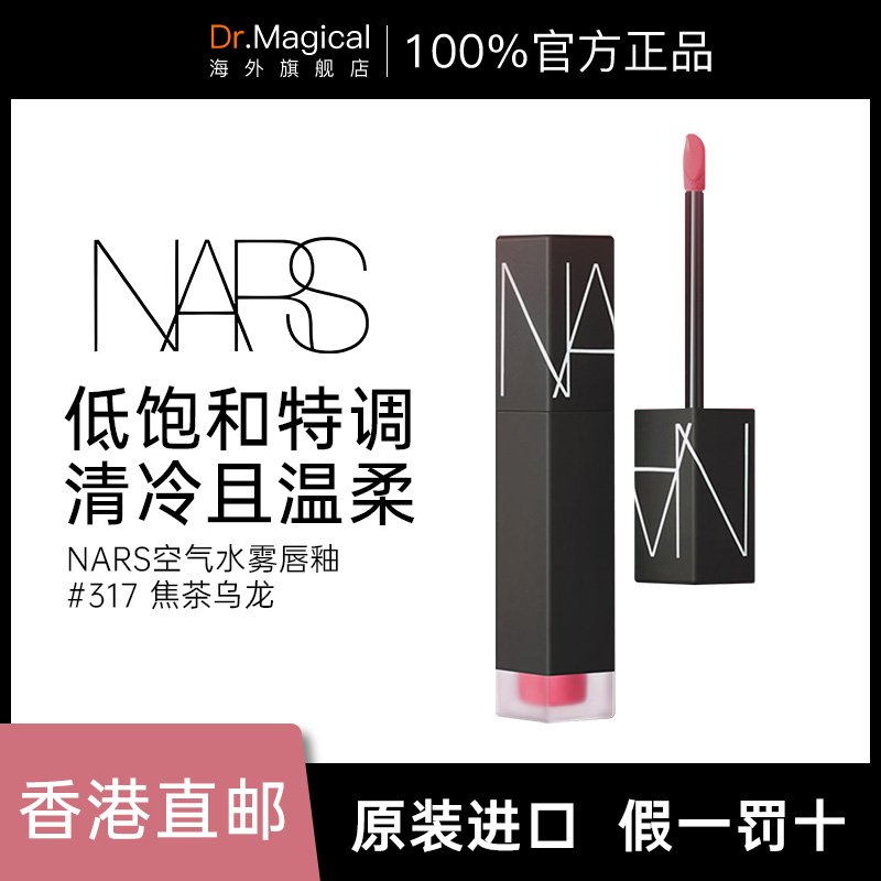 NARS空气水雾唇釉321雾茶玫瑰317焦茶乌龙正品