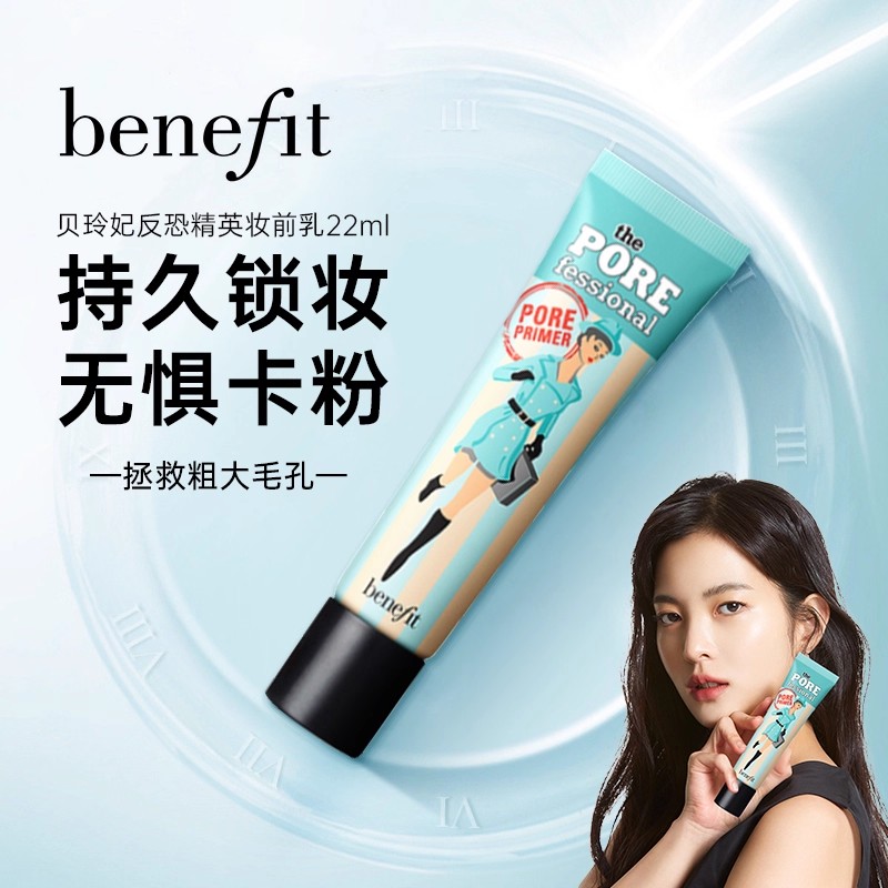 Benefit贝玲妃反恐精英妆前乳打底隔离持久遮瑕控油22ml