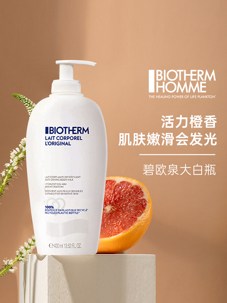 碧欧泉BIOTHERM大白瓶身体乳全身保湿修护男女士润体乳
