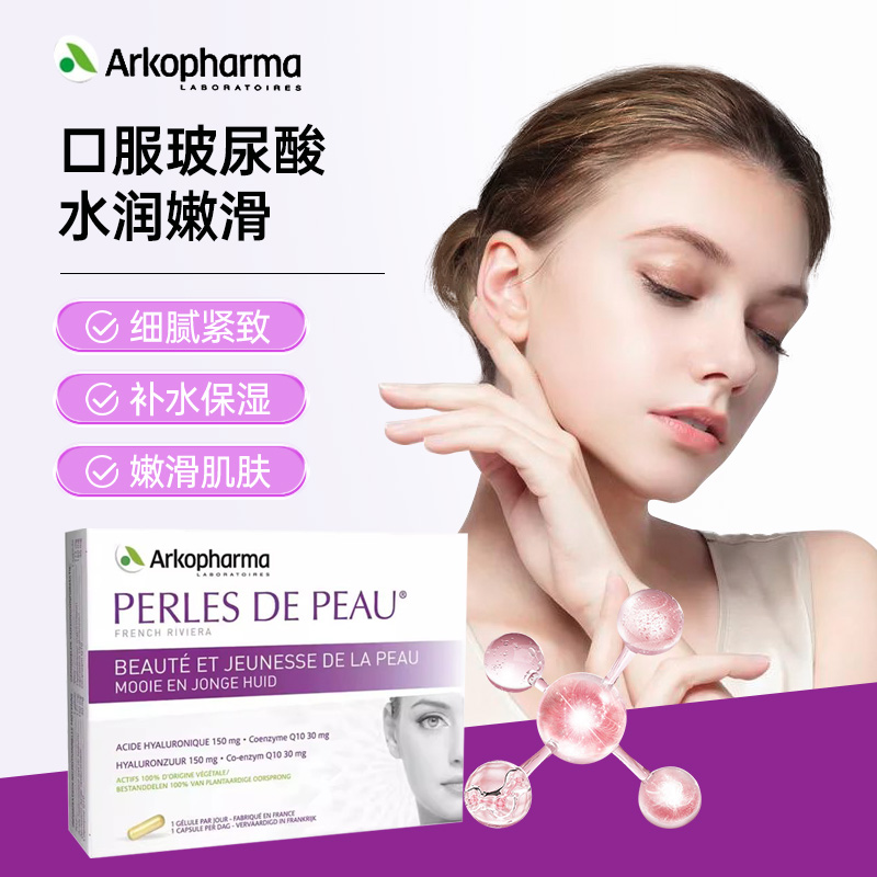 法国艾蔻Perles De Peau玻尿酸辅酶Q10胶囊30粒装