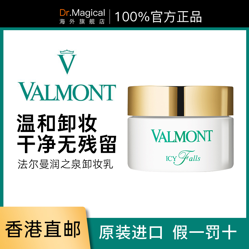 Valmont /法尔曼 润之泉卸妆霜正品卸妆膏院装官方旗舰店200ml