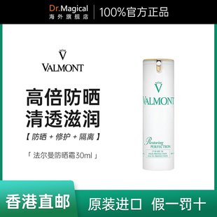 Valmont法尔曼清透亮颜防晒霜隔离亮泽防紫外线高倍30ml