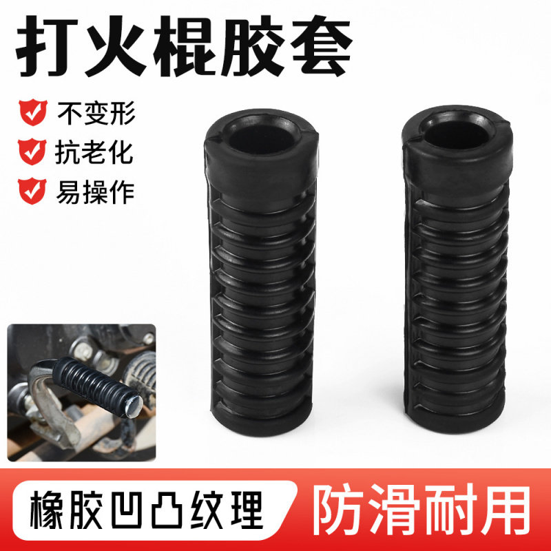 摩托车启动杆胶套保护配件