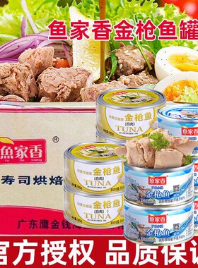 鱼家香黄豆油浸金枪鱼罐头185g48罐 商用低脂水浸寿司三文治肉罐