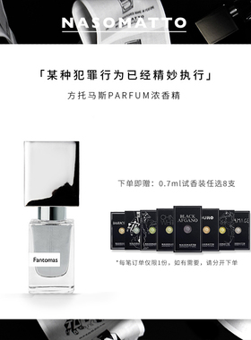 【小众香水】Nasomatto FANTOMAS 方托马斯 浓香精香水30ml