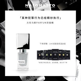 FANTOMAS纳斯马图方托马斯浓香精香水30ml Nasomatto 小众香水