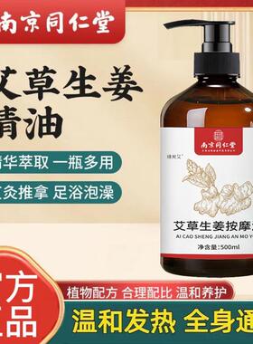 南京同仁堂艾草生姜按摩精油全身通经络发热肩颈去湿气刮痧油正品