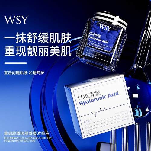 .【发3盒】WSY9D玻尿酸重组胶原玻颜舒缓浓缩液精华液次抛胶囊