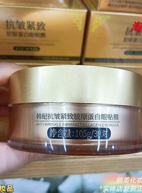 韩纪抗皱紧致胶原蛋白眼贴膜滋润眼角补水保湿眼袋嫩肤清爽