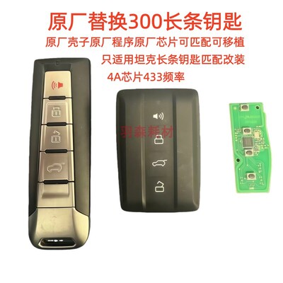 只适用坦克300长条钥匙