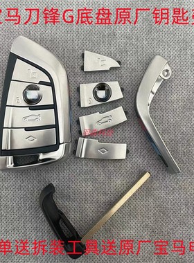 适用于宝马刀锋钥匙壳X6X5X4X7系5系3系2系1车原厂遥控器替换外壳