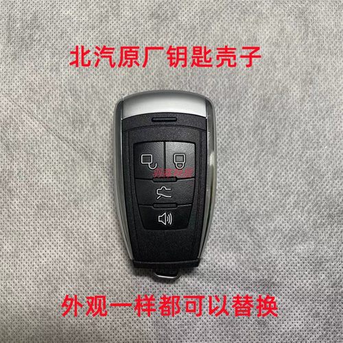 北汽原厂外壳北汽钥匙壳北汽原厂