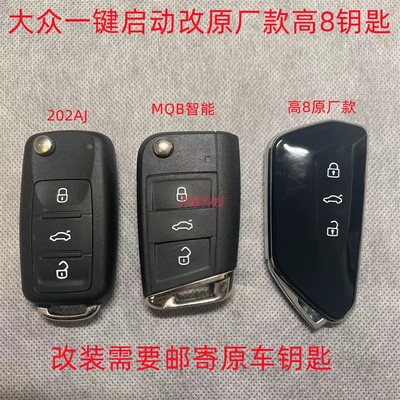 大众钥匙改装高8钥匙改装原车款