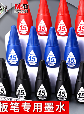 晨光白板笔墨水补充液可擦15ml可加墨白板笔专用黑色蓝色红色墨水