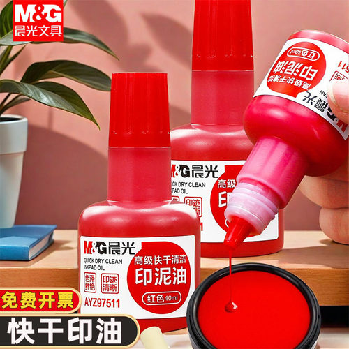 M＆G/晨光红色蓝色秒干速干印油