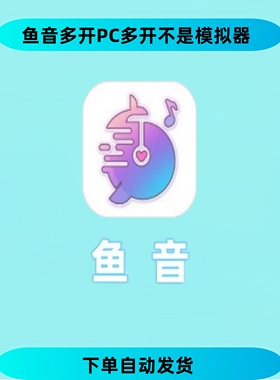 鱼音多开PC多开不是模拟器主播推荐非常给力不卡不掉线